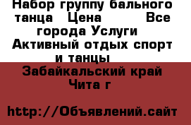 Набор группу бального танца › Цена ­ 200 - Все города Услуги » Активный отдых,спорт и танцы   . Забайкальский край,Чита г.